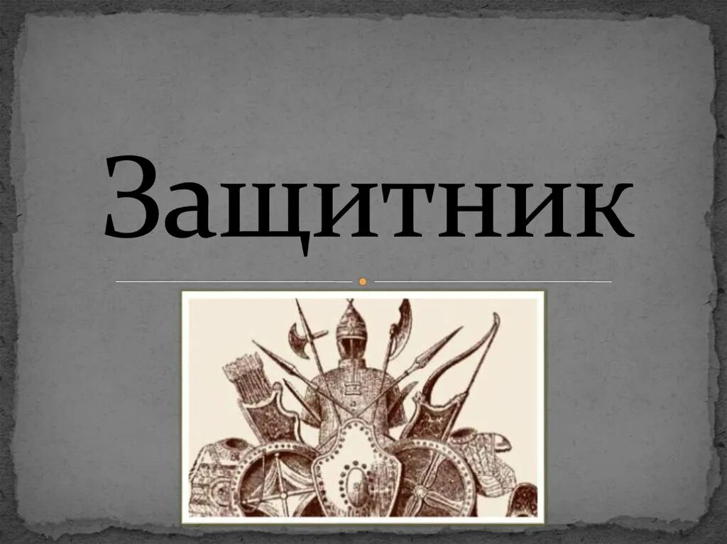 Защитник слово дорогое. Защитник слово. Собери слово защитник. Слово защитник по буквам. Слово защитник большими буквами.