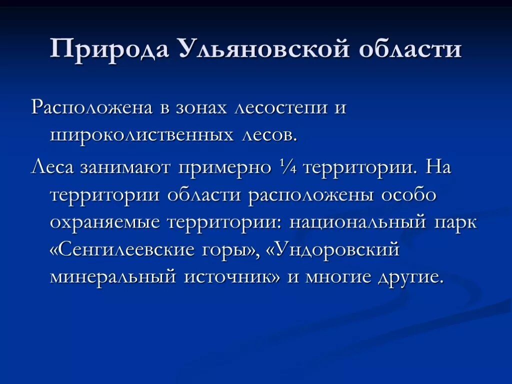 Природа Ульяновской области проект. Ульяновская область презентация. Особенности Ульяновской области. Разнообразие природы Ульяновской области.