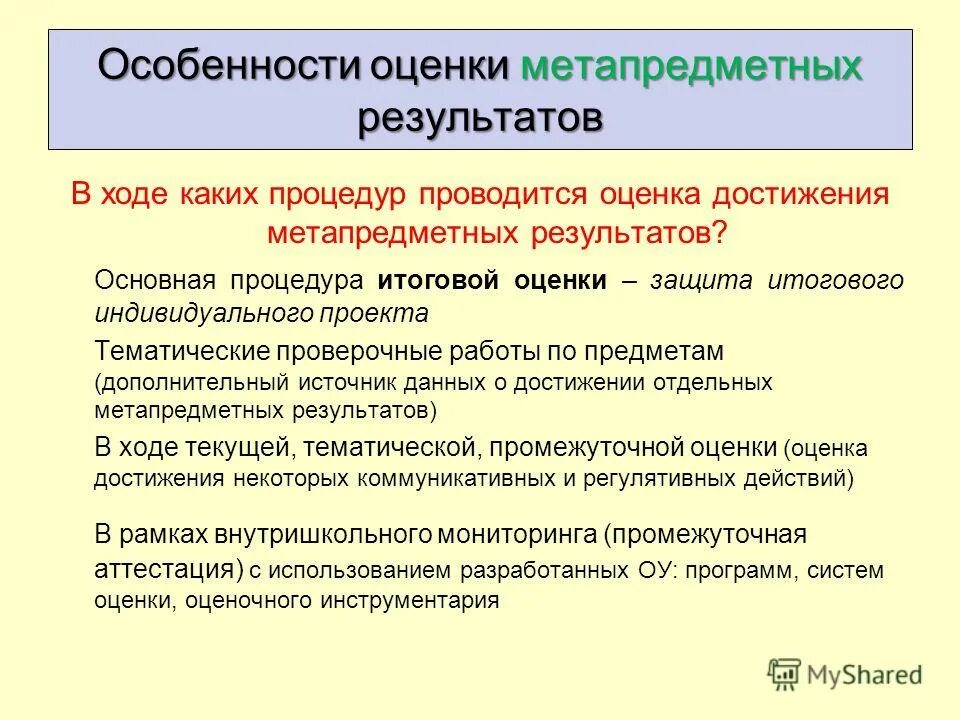оценка планируемых метапредметных результатов