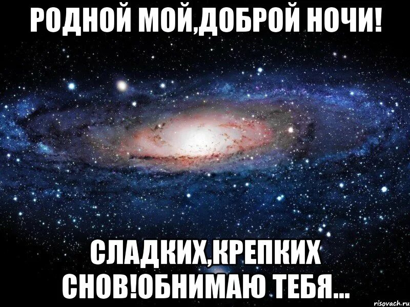 Тебе приду дорогой мой. Спокойной ночи мой родной. Доброй ночи мой родной. Доброй ночи Андрюша. Спокойной ночи Андрюшенька.