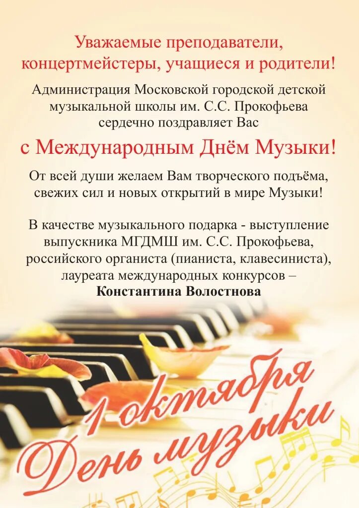 Стих ко дню учителя музыки. С днём рождения музвканту. Поздравить с международным днем музыки. Рок поздравление с днём рождения. Поздравления с днём учителя учителю музыки.
