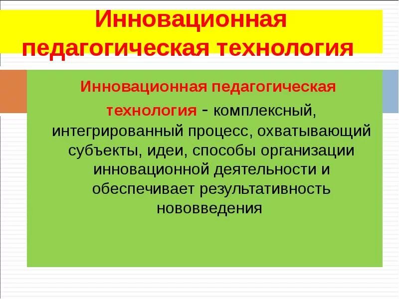 Инновационные пед технологии. Педагогические технологии и инновации. Инновационные педагогические технологии в образовательном. Инновационные образовательные технологии примеры. Объект педагогической инноватики