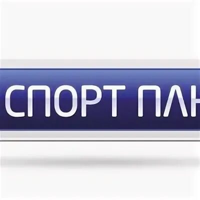 Рус спорт плюс. Плюсы спорта. Плюсы спорта. Рус спорт плюс. Рус спорт плюс.