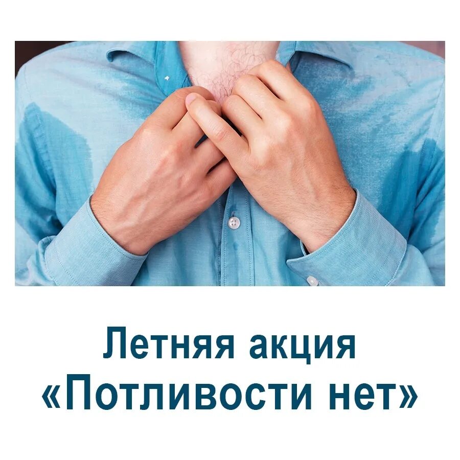 Гипергидроз реклама. Повышенное потоотделение. Причины повышение потоотделения. Повышенная потливость что это. Причина сильного потоотделения.