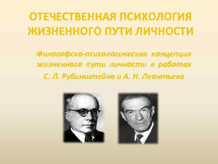 Автор концепция жизненного пути человека. Жизненный путь личности в психологии. Концепция с л Рубинштейн. Отечественная психология. Этапы отечественной психологии