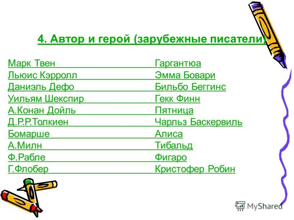 игра "найди слово". авторы зарубежной литературы. стенд русские писатели. зарубежные писатели детям. найди слово.