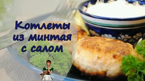 Котлеты из минтая с салом