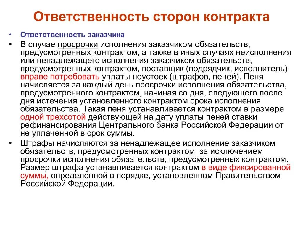 Ответственность в договоре. Ответственность сторон по договору. Обязанности сторон договора. Пункт в договоре про ответственность сторон. Обязательство и обязанность в договоре