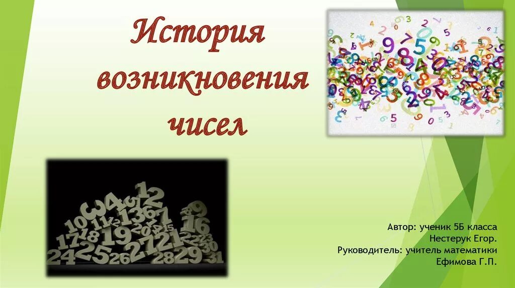 История чисел информация. История возникновения чисел. Происхождение цифр и чисел. Проект на тему возникновение чисел. История возникновения чисел презентация.