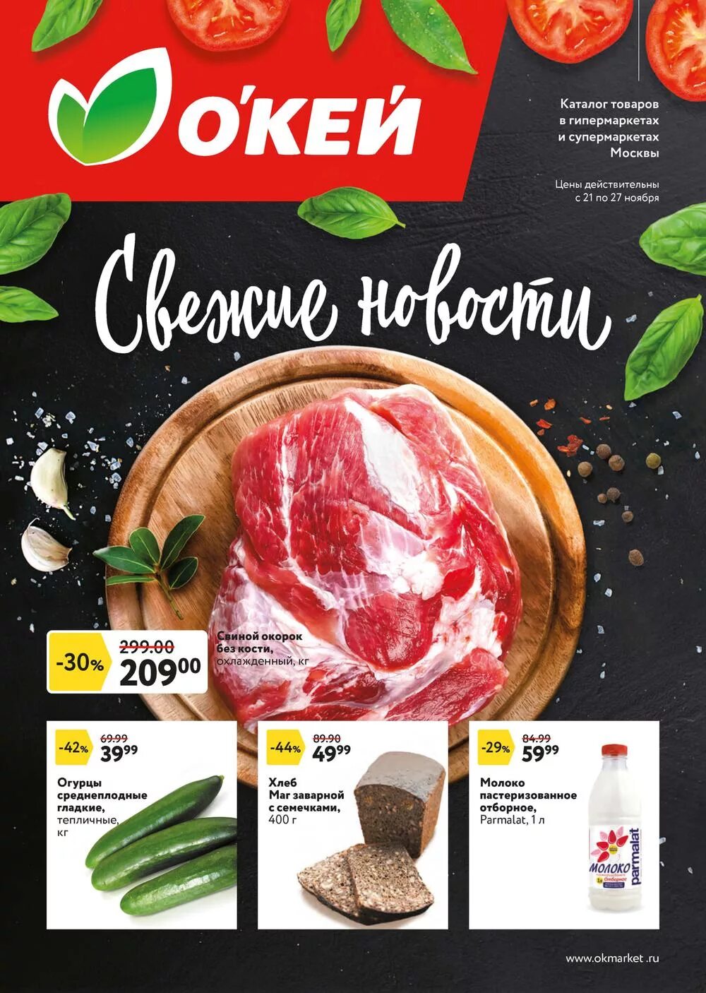 акции в окей. скидки в супермаркетах саратова. окей акции. окей каталог. окей каталог.