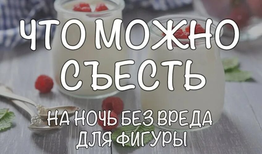 Что может. Что можно есть на ночь при похудении. Что съесть на ночь. Что можно есть на ночь. Что можно съесть на ночь без вреда для фигуры.