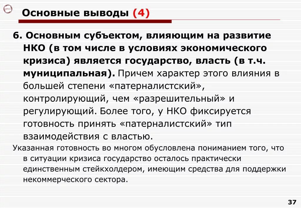 Вывод по теме некоммерческие организации. Вывод основных средств. Общий вывод по муниципальной власти. Что влияет на развитие некоммерческой организации.