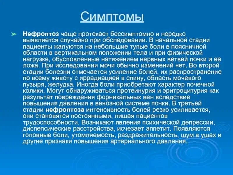 Нефроптоз степени. Нефроптоз почек степени. Боли при опущении почки