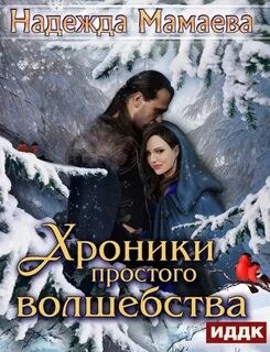 Хроники 1 слушать