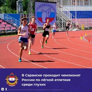 Легкая атлетика саранск