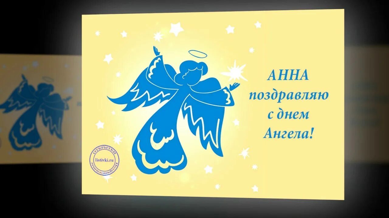 Какого числа анны. Открытки с именинами анны. с днем ангела анечка. поздравить с днем ангела анну. с днем ангела анютка открытка.
