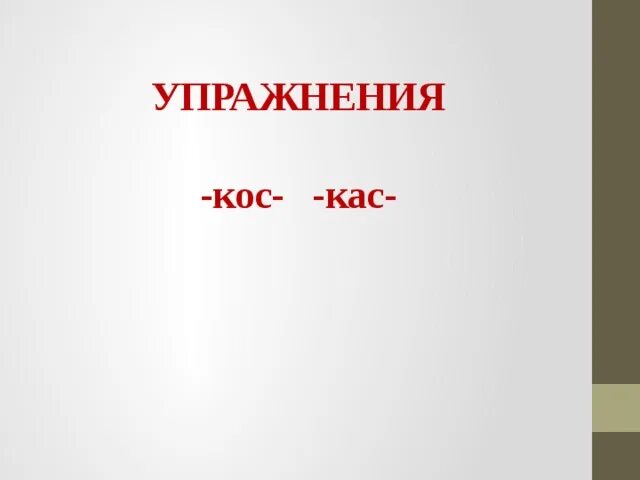 Кос КАС гор гар зор зар упражнения. Гар гор зар зор упражнения. Гар гор упражнения. КАС кос упражнения. Чередование зар зор упражнение