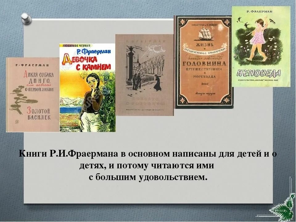 Дикая собака фраерман читать краткое содержание. Рувим Исаевич Фраерман биография. Фраерман книги. Рувим Исаевич Фраерман книги. "Жизнь и творчество р. и. Фраермана.