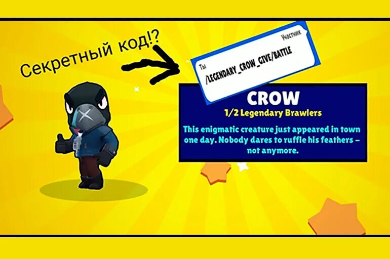 Код на ворона из БРАВЛ старс. Код на ворона в Brawl Stars. Поддержка автора в БРАВЛ старс. Коды для БРАВЛ старса поддержка автора. Чит на сигма бравл