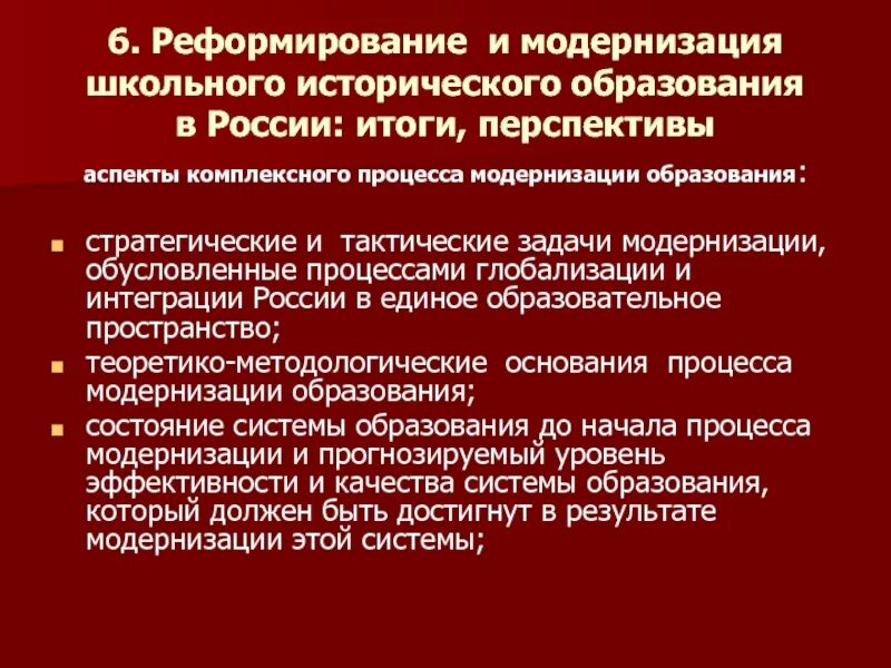 Проблемы исторического образования. Процесс модернизации. Проблемы реформирования российского исторического образования.. Модернизация образования. Значимые аспекты процесса модернизации образования.