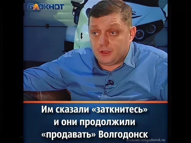 Сказал замолчать