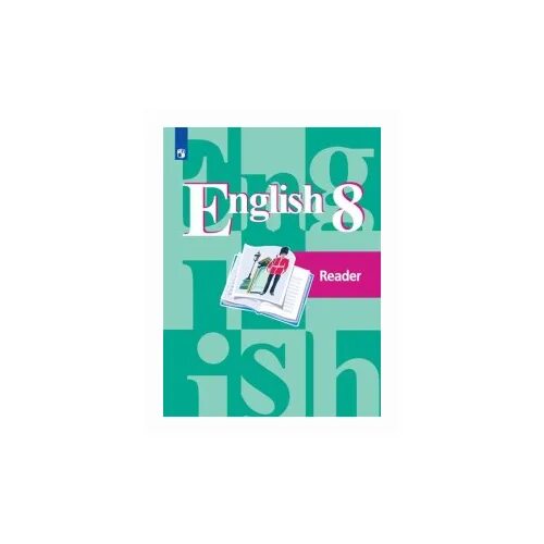 ш. книга по английскому языку 8 класс афанасьева михеева. английский язык 8 класс активити бук. английский язык 8 класс просвещение. английский активити бук 8 класс.