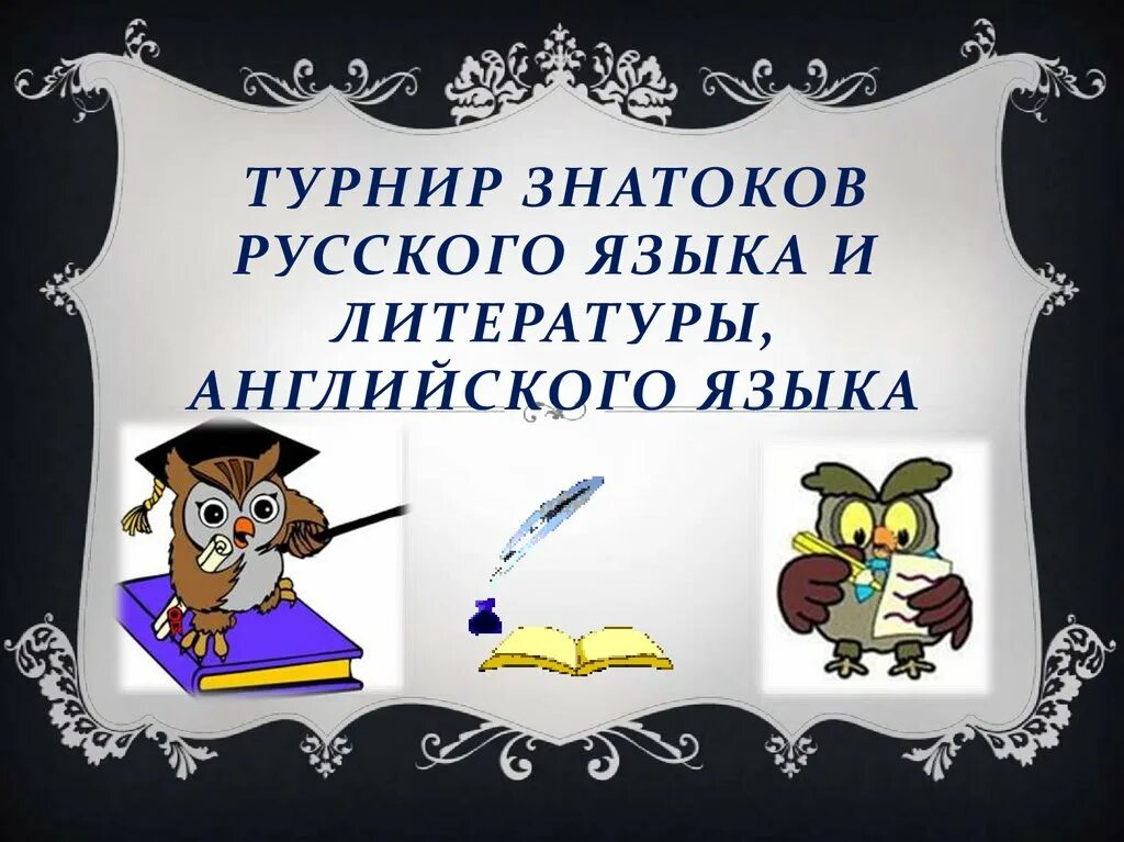 Турнир знатоков русского