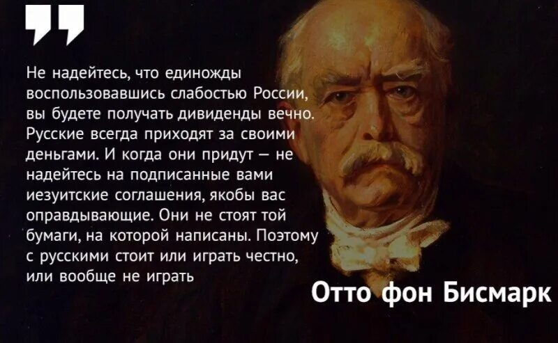 Фразы Отто фон бисмарк о России. Фраза Бисмарка о России. Бисмарк о русских цитаты. Бисмарк о русских. Русские пришли за своими деньгами