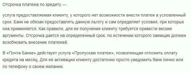 Отсрочка платежа по кредиту. Отсрочка платежей по кредиту почта банк. Услуга пропускаю платеж в почта банке. Как отложить платеж по кредиту. Можно отсрочить кредит