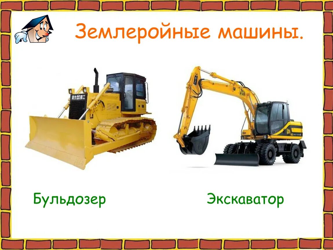 Проект по окружающему миру строительные машины Презентация "Строительные машины" скачать проект