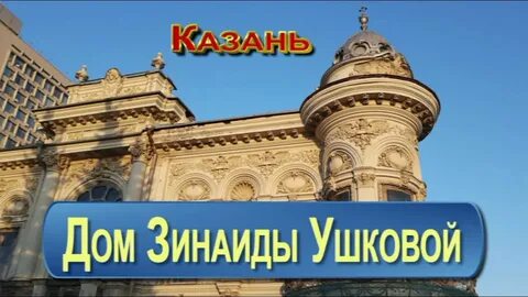 Биография зинаиды ушковой казань