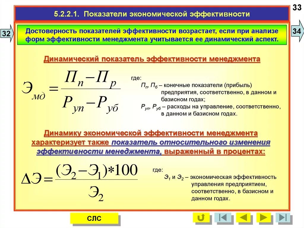 1 3 основные показатели эффективности. Экономическая эффективность формула. Коэффициент экономической эффективности. Динамические показатели эффективности. Эффективность управления формула.