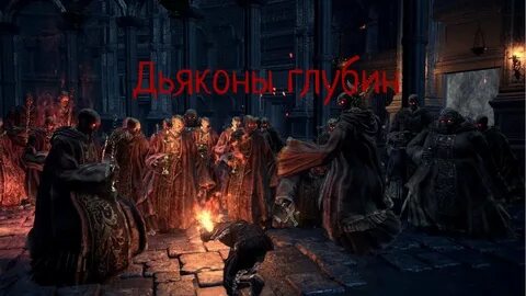 Дьяконы глубин