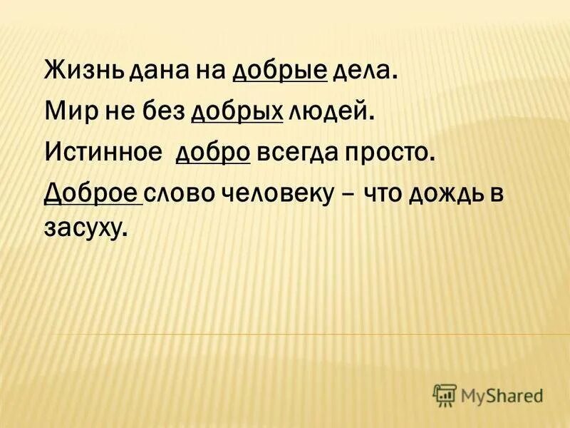 Как называется человек делающий добро