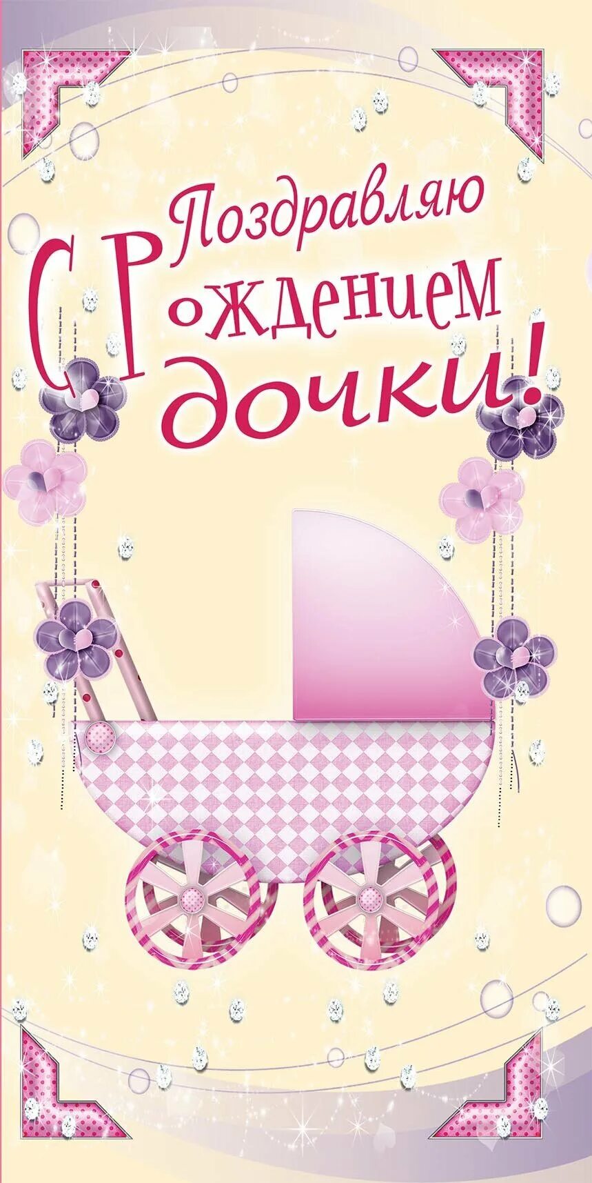 Картинка с рождением дочери для мамы. Поздравления с рождением до. С рождением Дочки!. Поздравляюс рождениемдочи. Поздравляю с рождением Дочки.