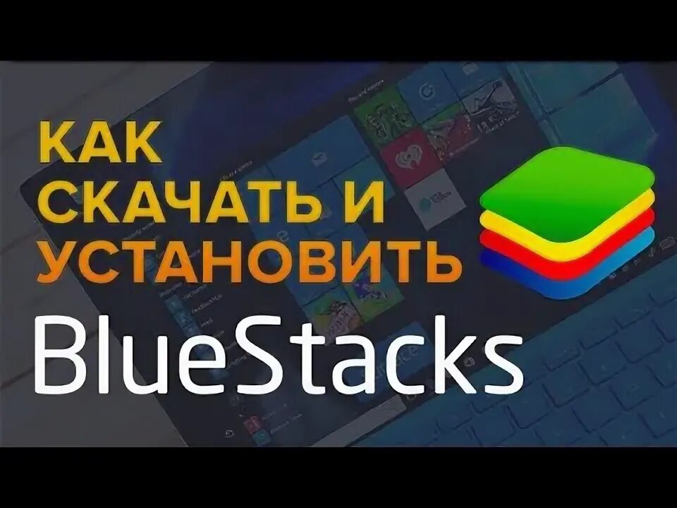 Как установить bluestacks. Как установить bluestacks