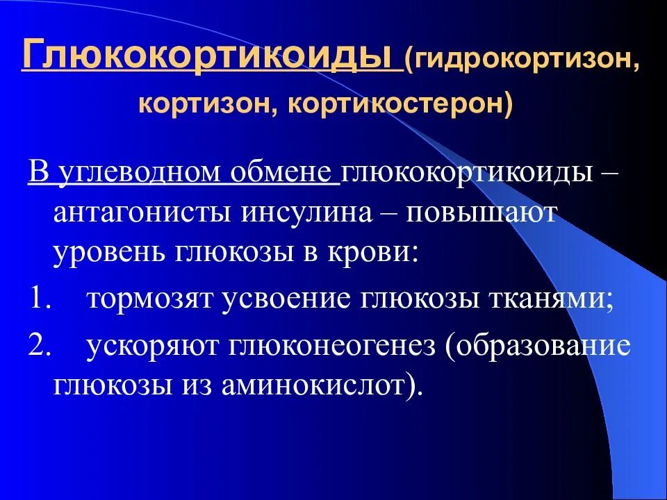 Глюкокортикоиды – кортизон. Глюкокортикостероиды гидрокортизон. Антагонисты глюкокортикостероидов. Гидрокортизон функции.