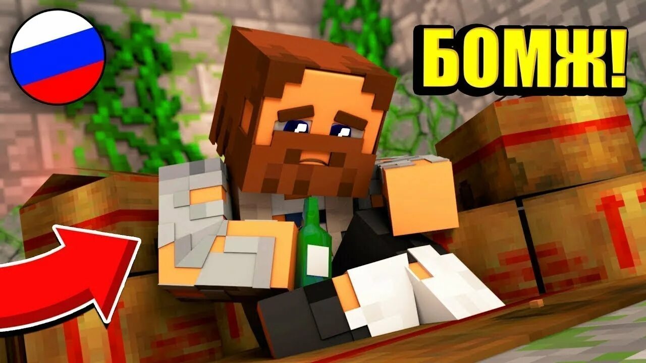 Minecraft бомжей. Бомж в МАЙНКРАФТЕ. Бомж в России майнкрафт.