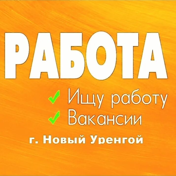 Свежие вакансии новый уренгой сегодня. Учебный центр прогресс туймазы. Новый уренгой работа вакансии для женщин. Мск новый уренгой. Свежие вакансии новый уренгой сегодня.