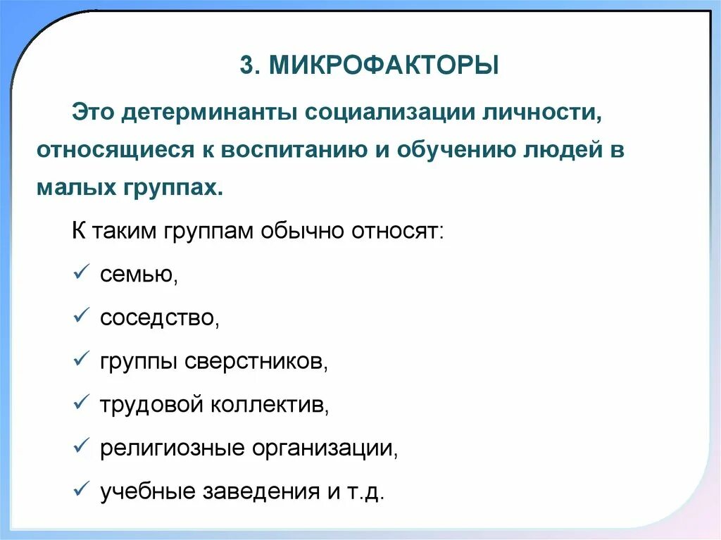 К факторам социализации относятся. Микрофакторы социализации. К микрофакторам социализации относятся. К макрофакторам социализации личности относится ... Пример микрофакторов социализации.