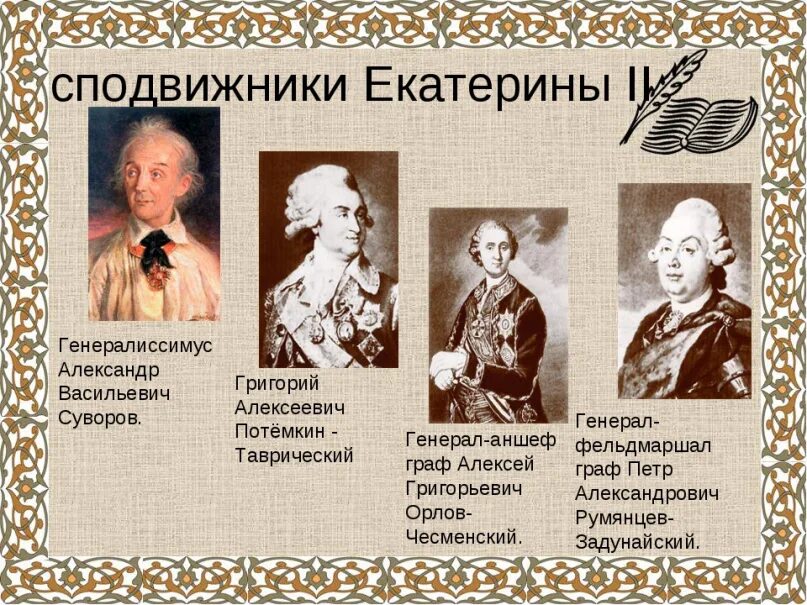 Сподвижником екатерины 2 был потемкин. Фавориты и сподвижники екатерины 2. сподвижники екатерины 2 таблица. сподвижники екатерины 2 потемкин. окружение екатерины 2.