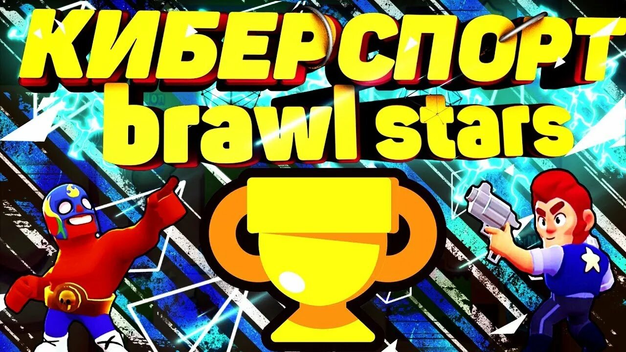 Киберспорт бравлстарс. Киберспорт Браво старс. Brawl Stars киберспорт. Бравал старс Кибер вчспорт.