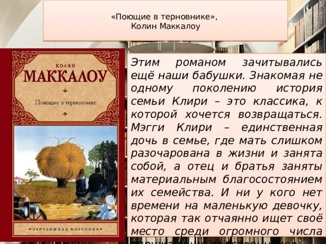 Колин Маккалоу Поющие в терновнике. Поющие в терновнике Колин Маккалоу книга. Поющие в терновнике книга оглавление. Поющие в терновнике Колин Маккалоу сколько страниц.