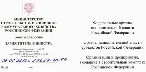 Письмо минстроя 1 кв 2023г