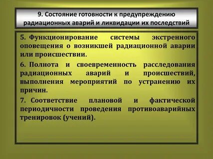 Предупреждение и ликвидация радиационных аварий