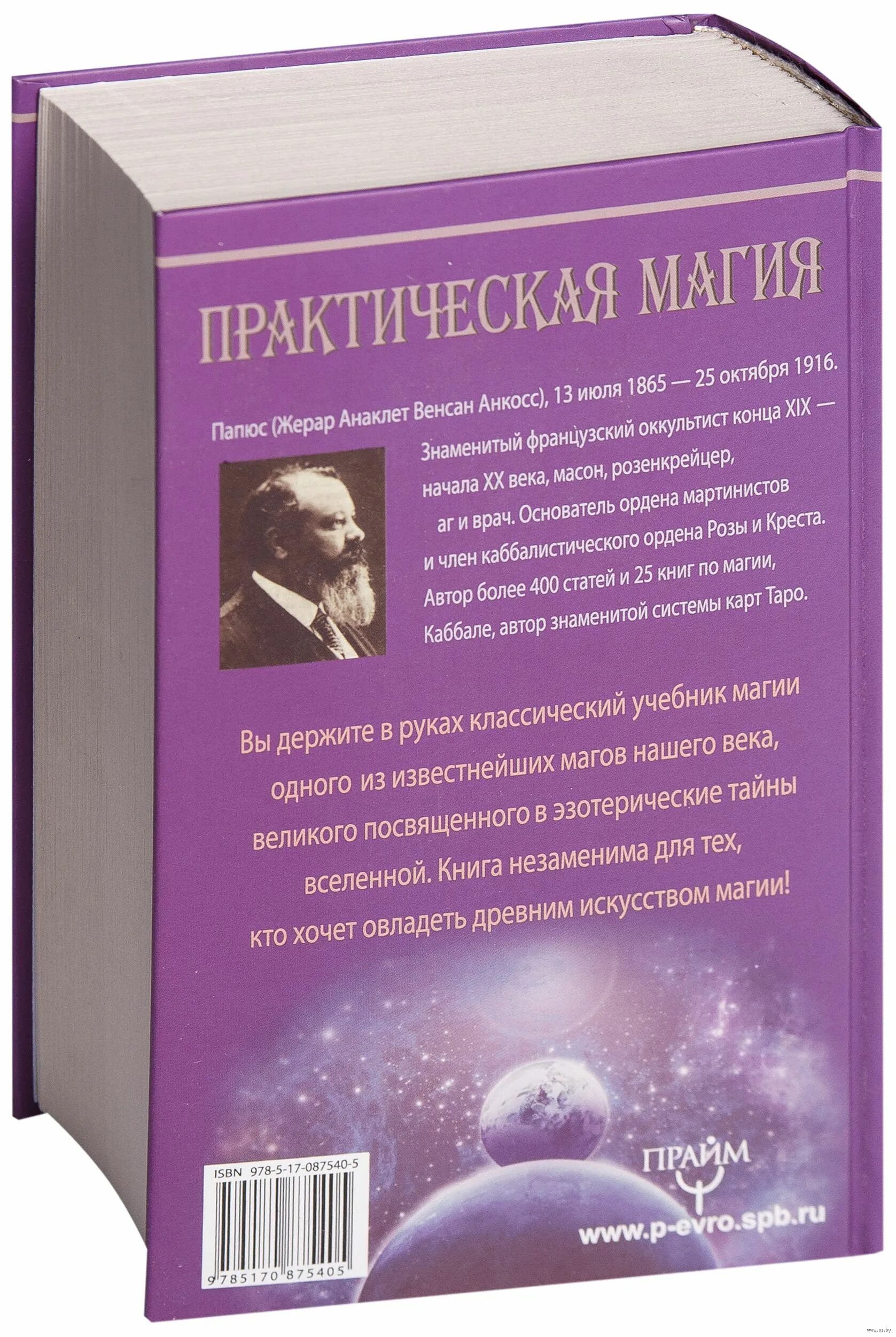 Практическая магия книга папюс. Практическая магия папюс книга. Практическая магия. Великая книга управления миром. Практическая магия. Великая книга управления миром папюс. Папюс практическая магия 1993.