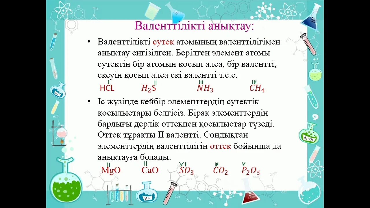 Химиялық формулалар. Валенттілік. Валенттілік деген не. Химический формулалар. Салыстырмалы атомдық масса 7 сынып презентация.