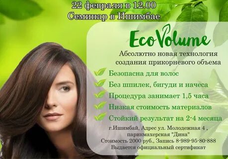 Эко волосы
