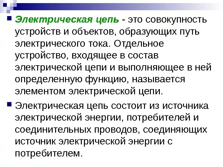 Совокупность предметов образующих целое. Определение электрической цепи. электрическая цепь. электрическая цепь это совокупность устройств. электрическая цель.