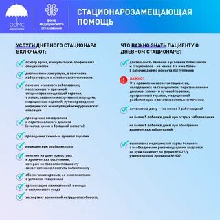 Медицинская помощь в дневном стационаре